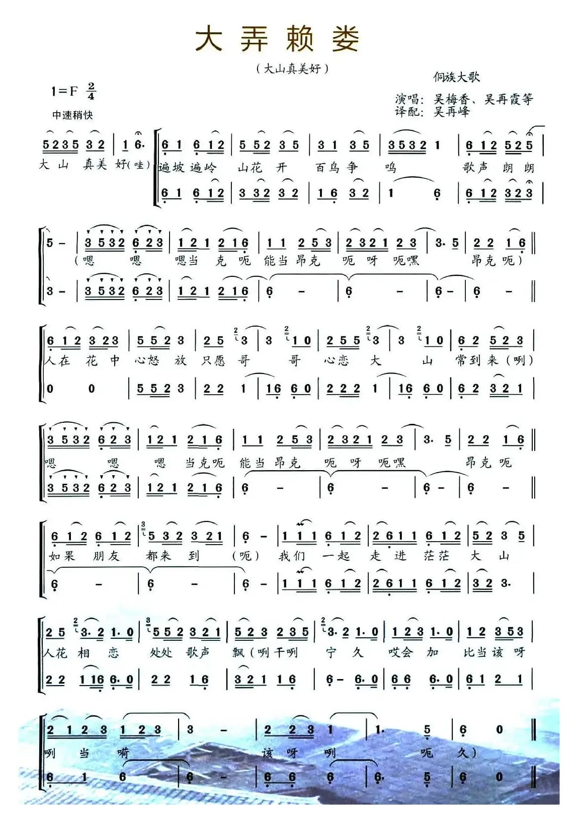 大弄赖娄（大山真美好）（侗族大歌）