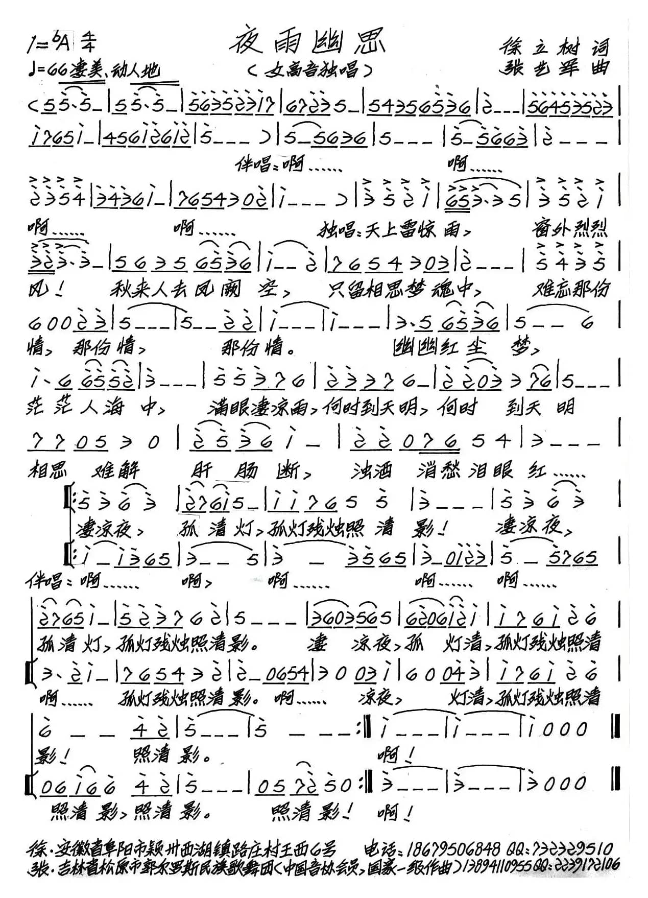 夜雨幽思（徐正树词 张艺军曲）