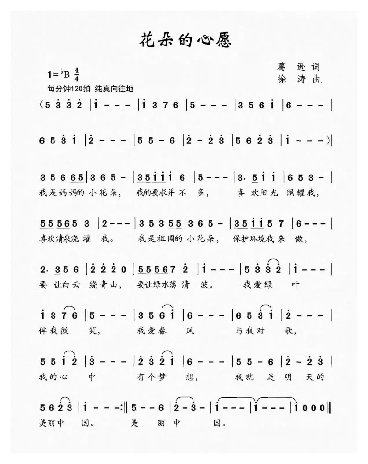 花朵的心愿（葛逊词 徐涛曲）