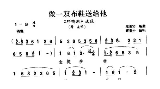 做一双布鞋送给他（《野鸭洲》荷花唱段）