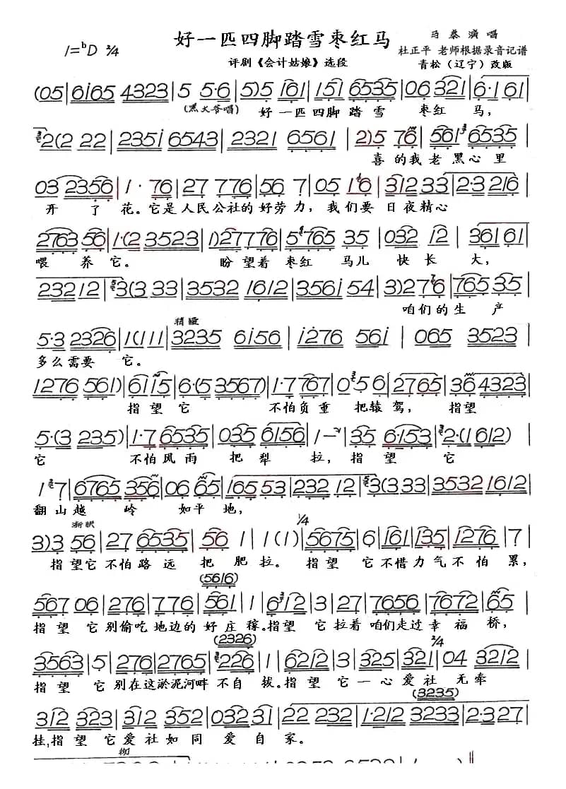 好一匹四脚踏雪枣红马（现代戏《会计姑娘》选段）