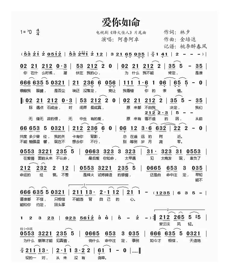 爱你如命（电视剧《烽火佳人》片曲尾）