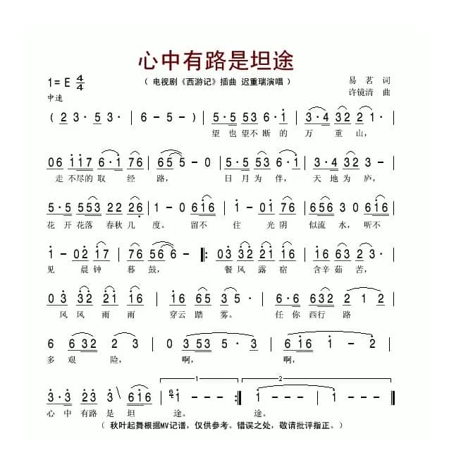 心中有路是坦途（电视剧《西游记》插曲）