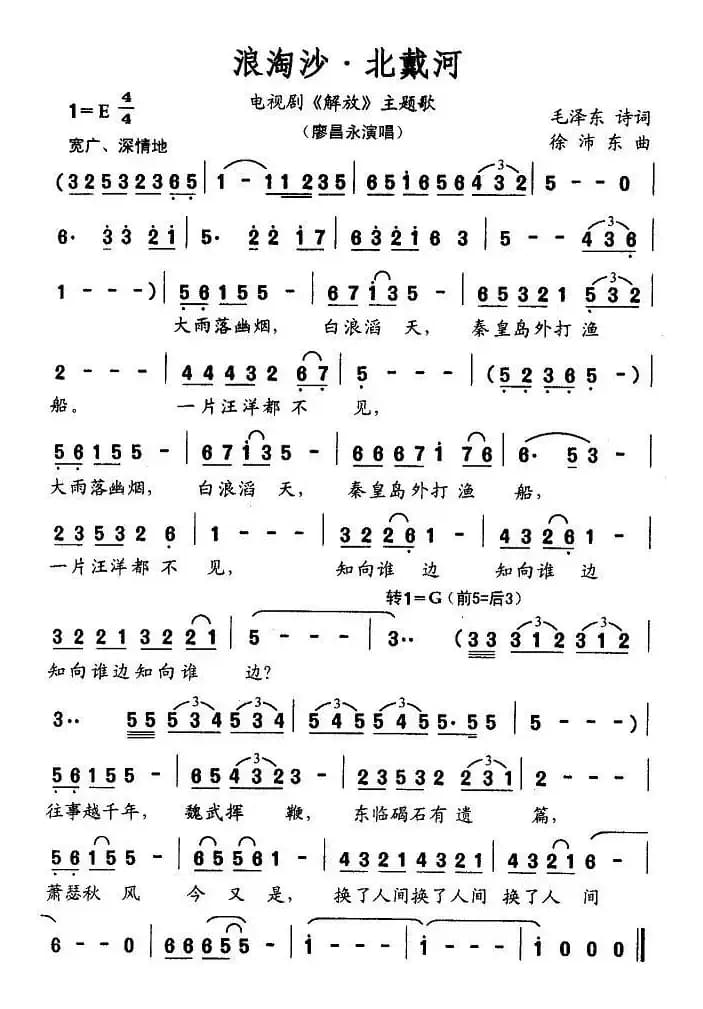 浪淘沙·北戴河（电视剧《解放》主题歌）