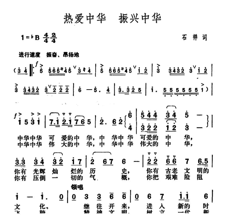 热爱中华 振兴中华