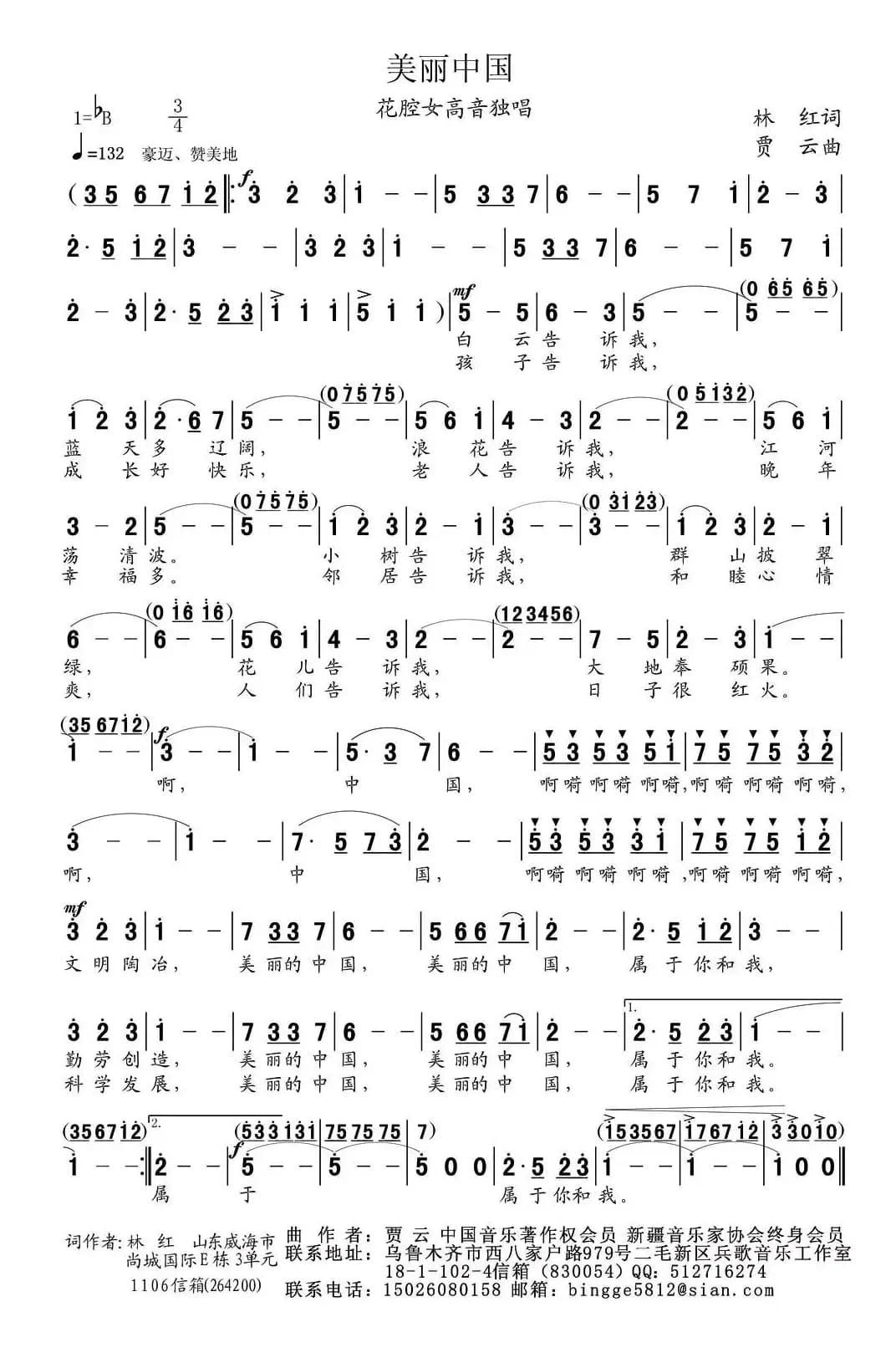 美丽的中国（林红词 贾云曲）