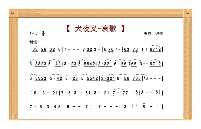 犬夜叉哀歌（笛箫曲）