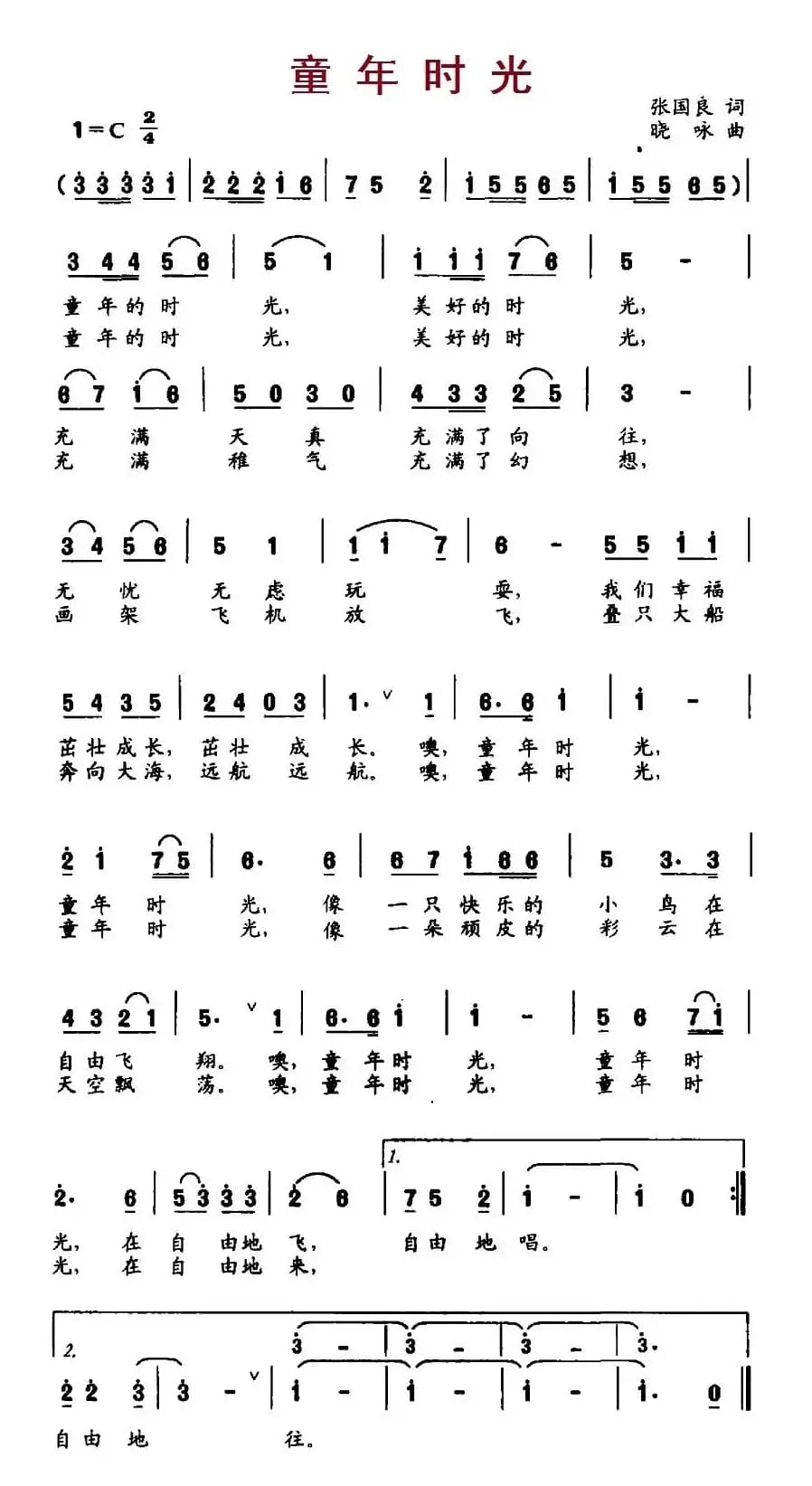 童年时光（张国良词 晓咏曲）