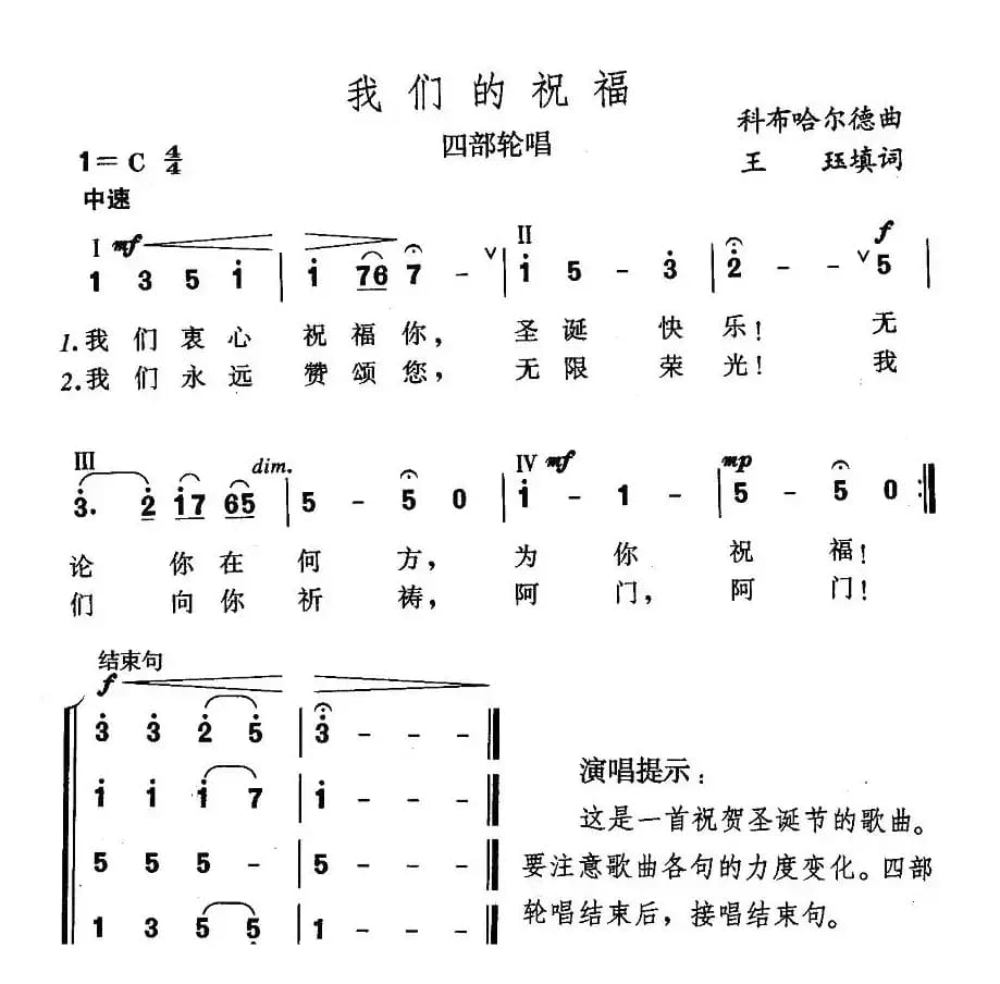 我们的祝福（四部轮唱）