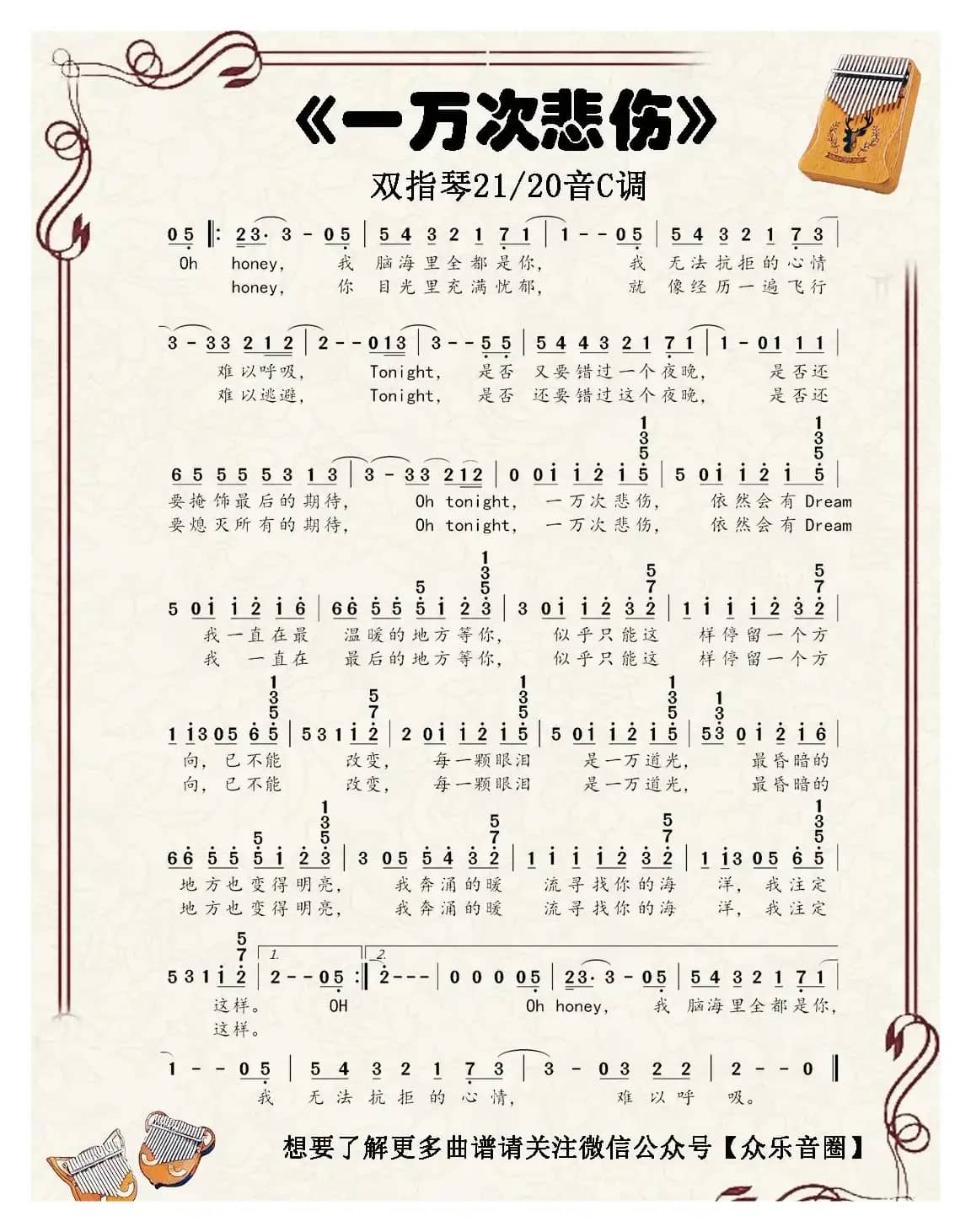 一万次悲伤（双指琴卡林巴琴简谱）