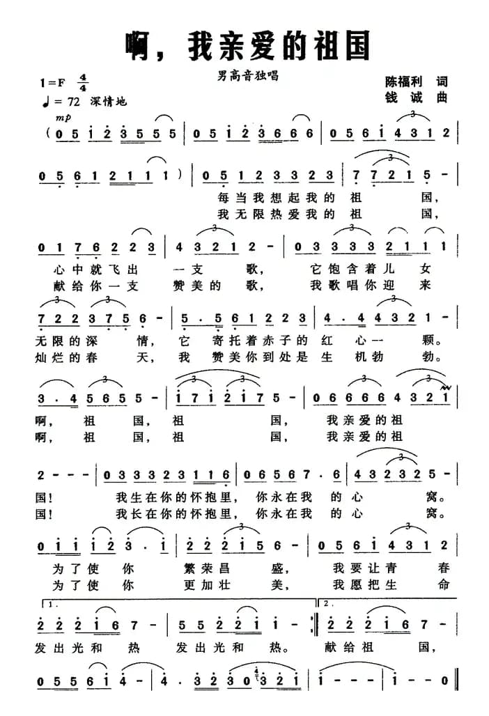 啊，我亲爱的祖国（陈福利词 钱诚曲）