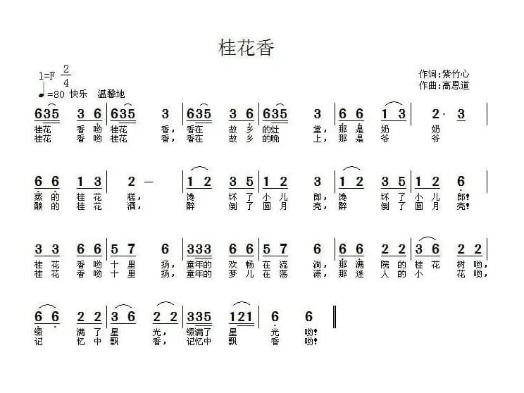 桂花香（紫竹心词 高恩道曲）