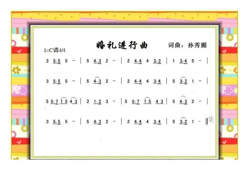 婚礼进行曲