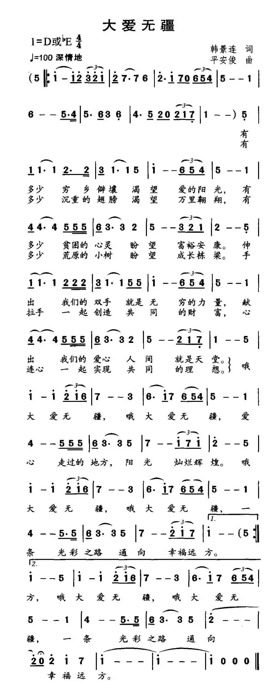 大爱无疆（韩景连词 平安俊曲）