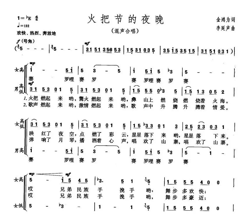 火把节的夜晚（金鸿为词 李延声曲）
