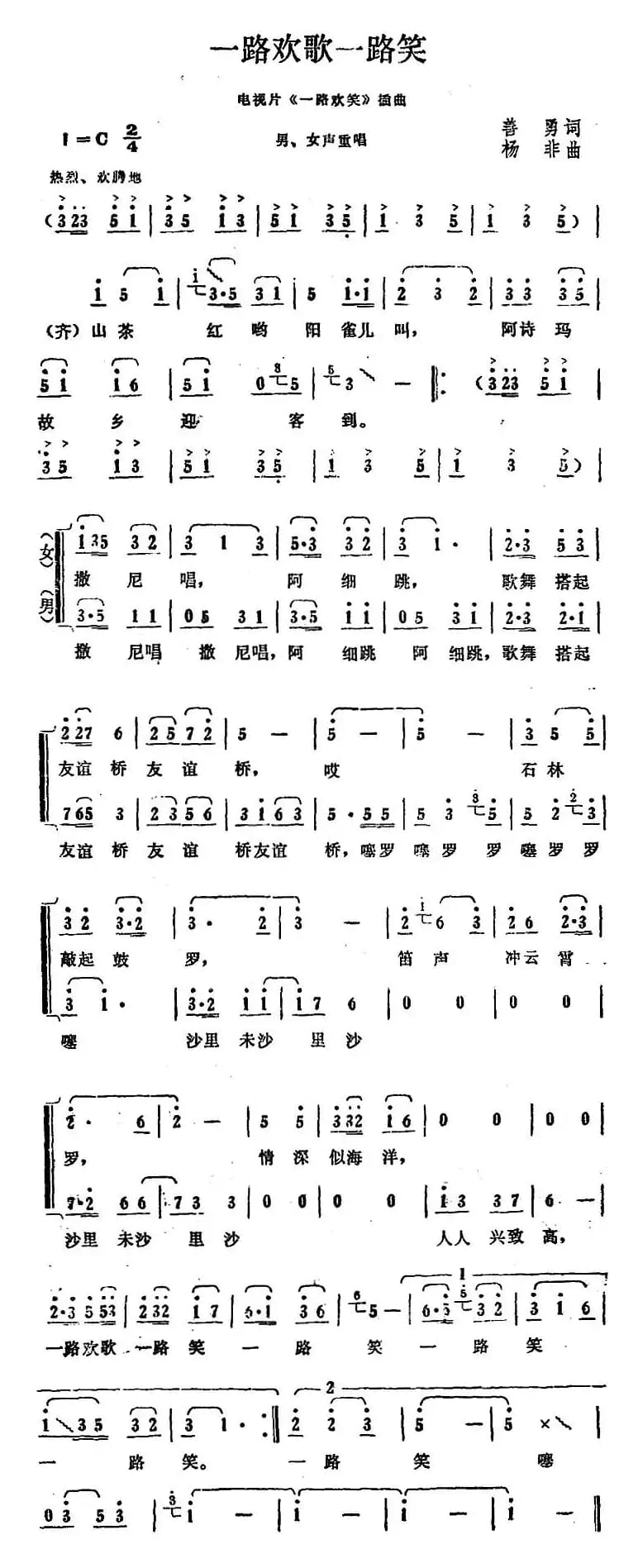 一路欢歌一路笑（电视片《一路欢笑》插曲）