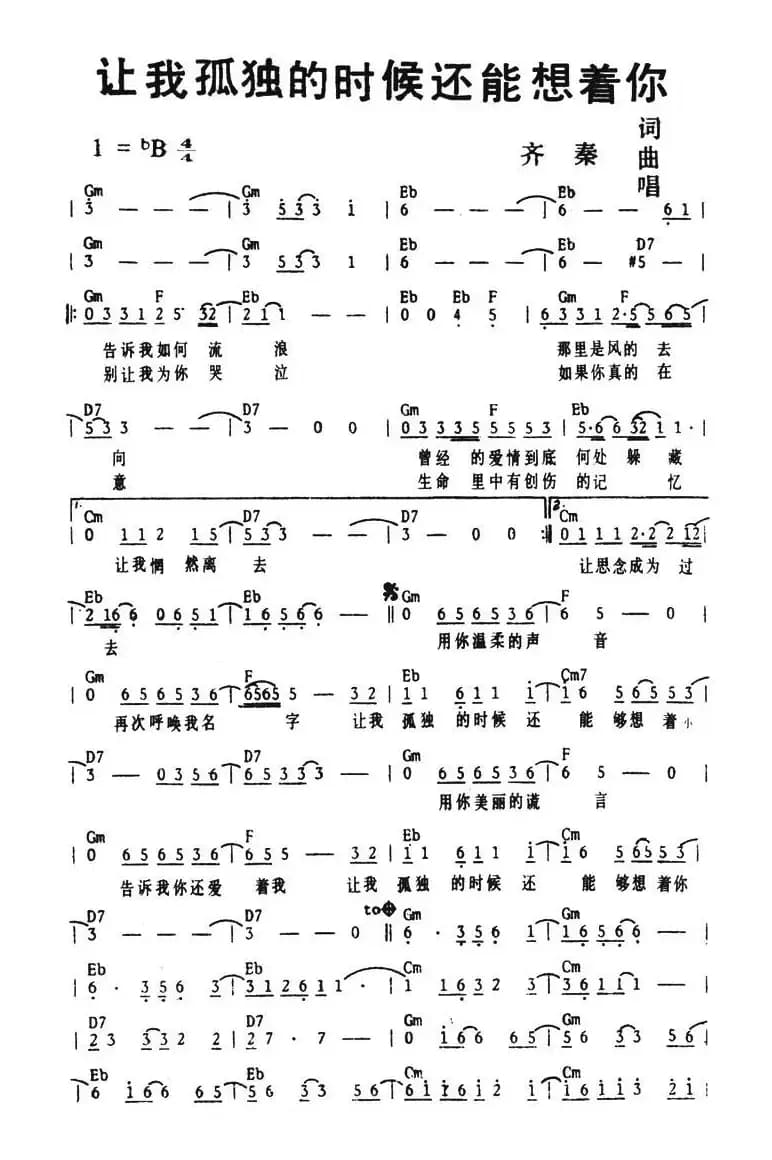 让我孤独的时候还能想着你（带和弦）