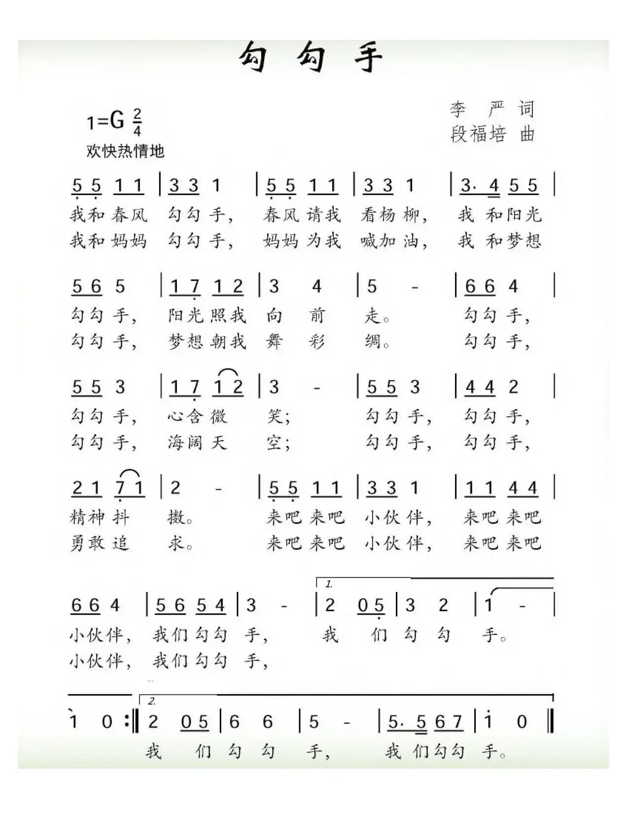 勾勾手（李严词 段福培曲）