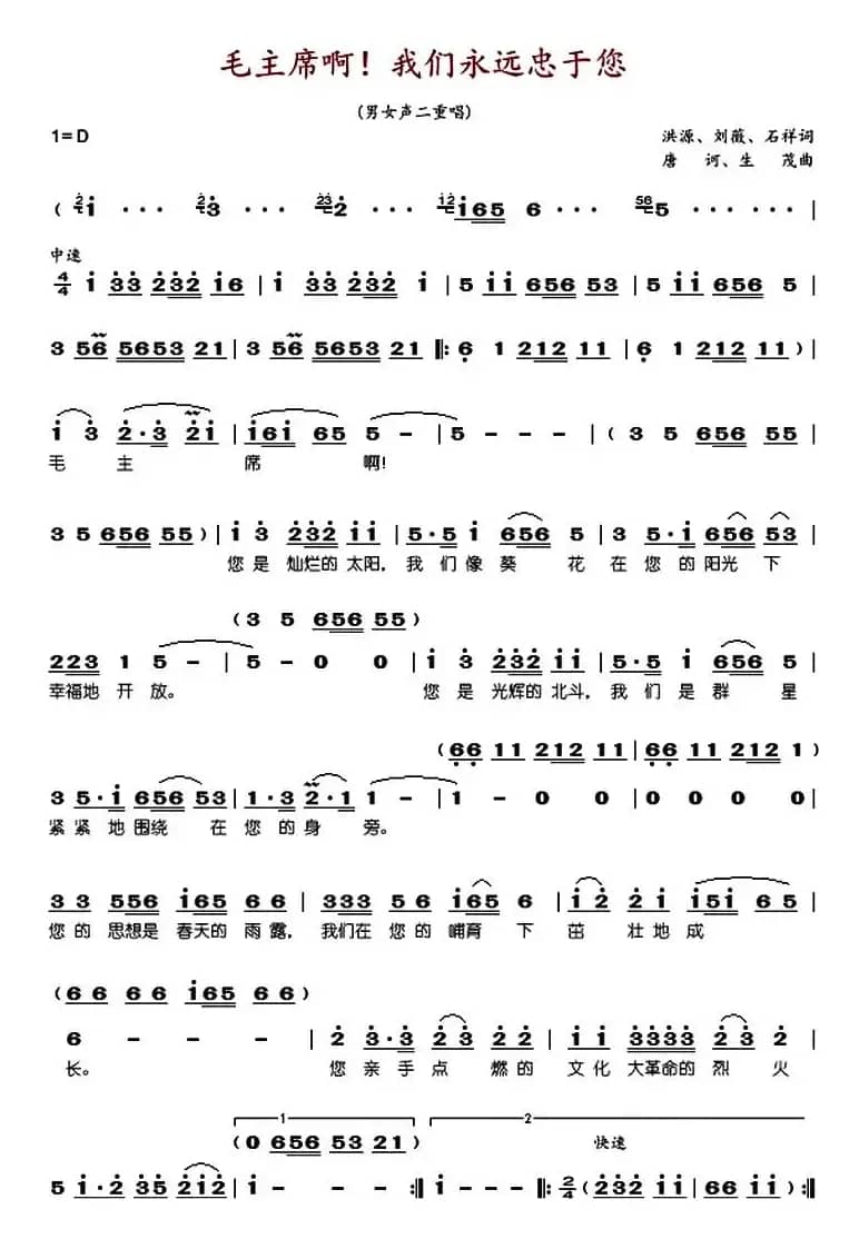 毛主席啊我们永远忠于您（原版）
