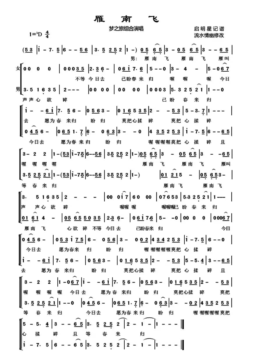 雁南飞（电影《归心似箭》插曲）（梦之旅组合演唱版）