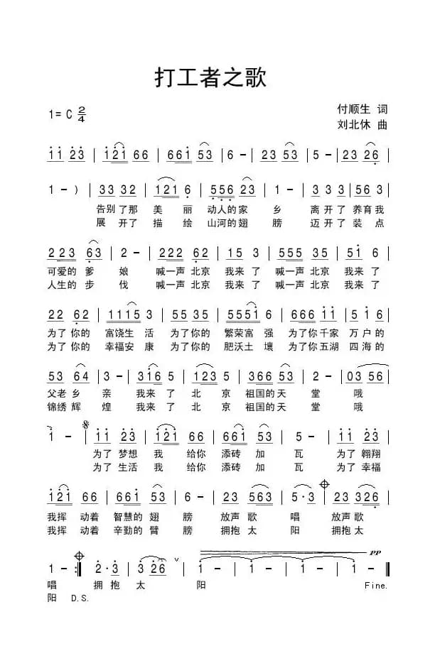 打工者之歌（付顺生词 刘北休曲）