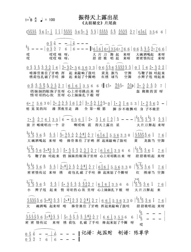 振得天上露出星（电视剧《太祖秘史》片尾曲）