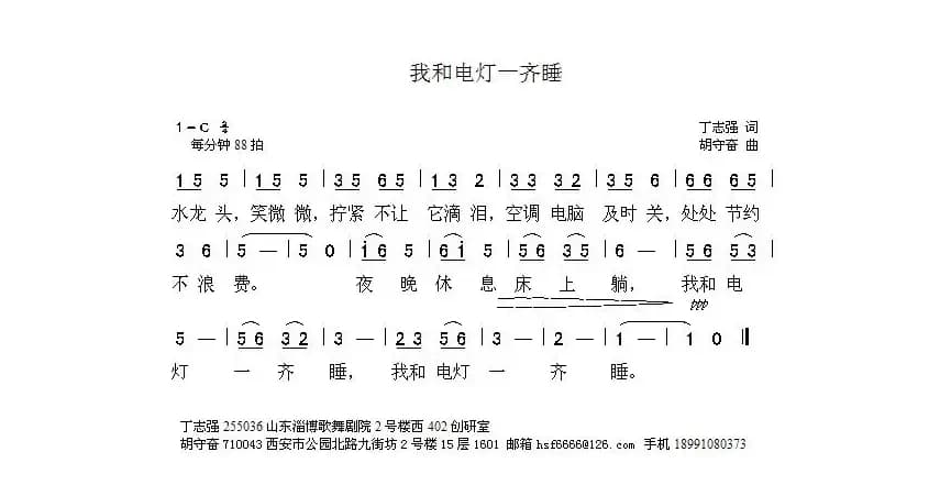 我和电灯一起睡（丁志强词 胡守奋曲）