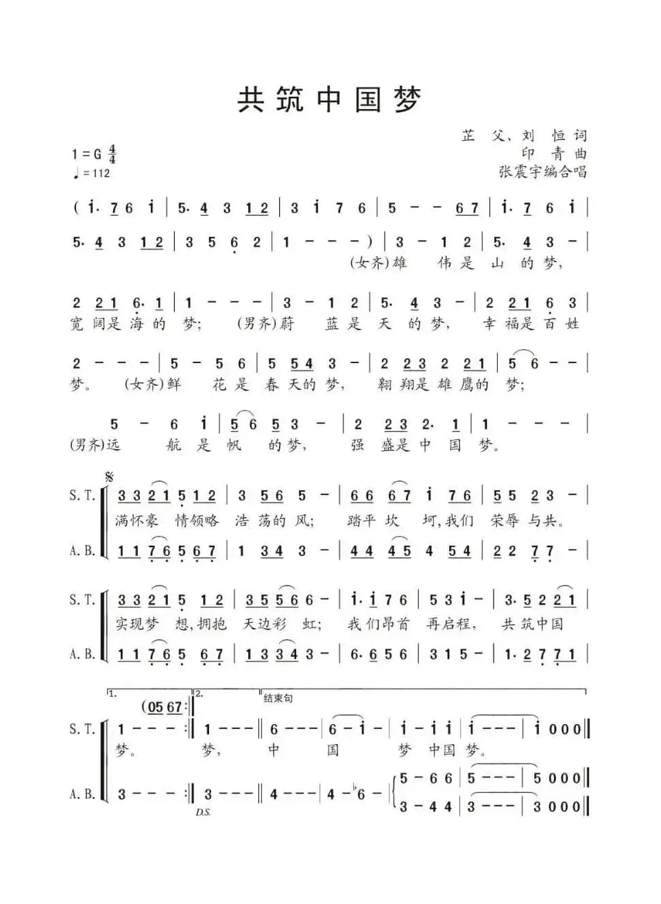 共筑中国梦（芷父 刘恒词 印青曲、张震宇编合唱）