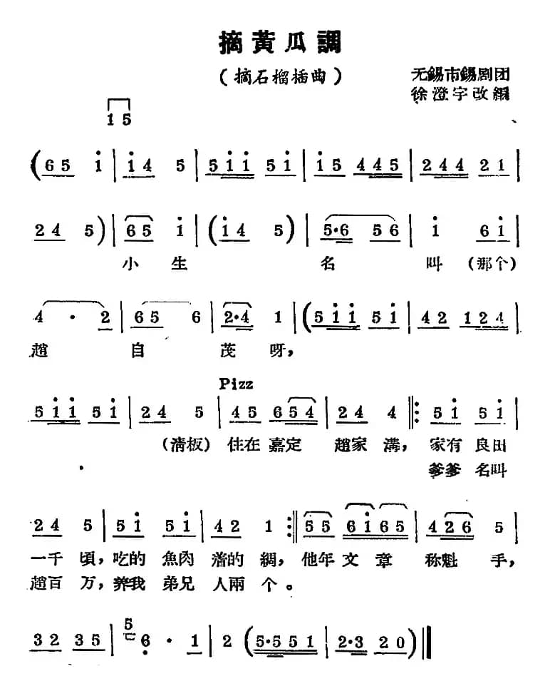 [锡剧曲调]摘黄瓜调（选自《摘石榴》插曲）
