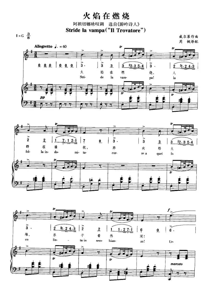 火焰在燃烧（歌剧《游吟诗人》选曲 [中外文对照、正谱]）