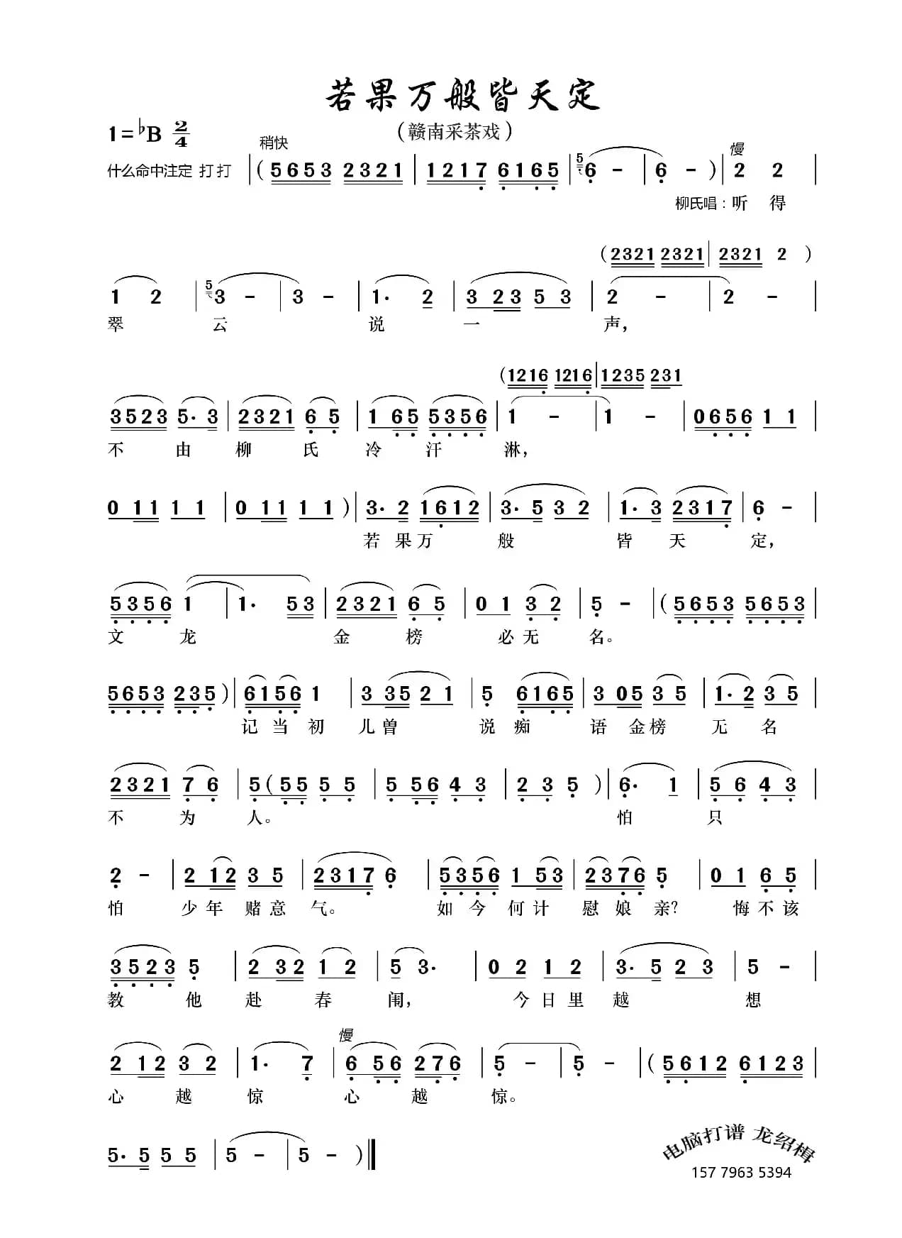 若果万般皆天定（赣南采茶戏《状元与乞丐》选曲）