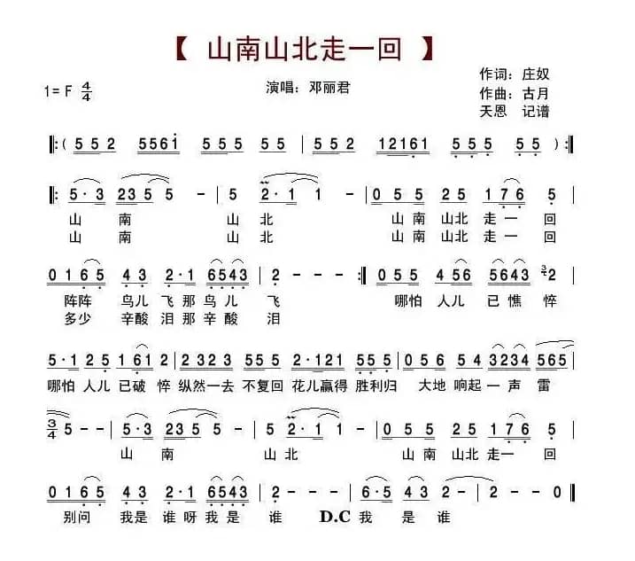 山南山北走一回（庄奴词 古月曲）