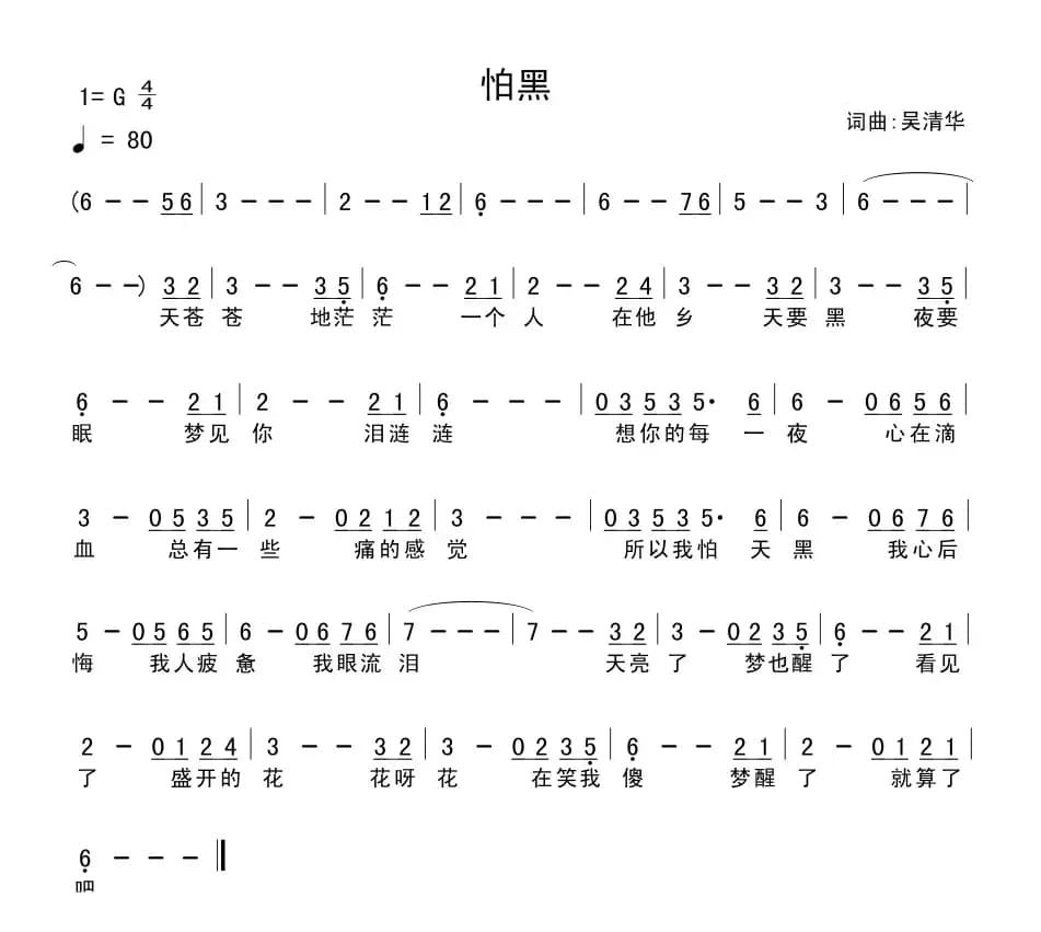 怕黑（吴清华词曲）