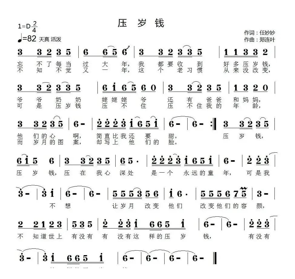 压岁钱（任妙妙词 郑连叶曲）