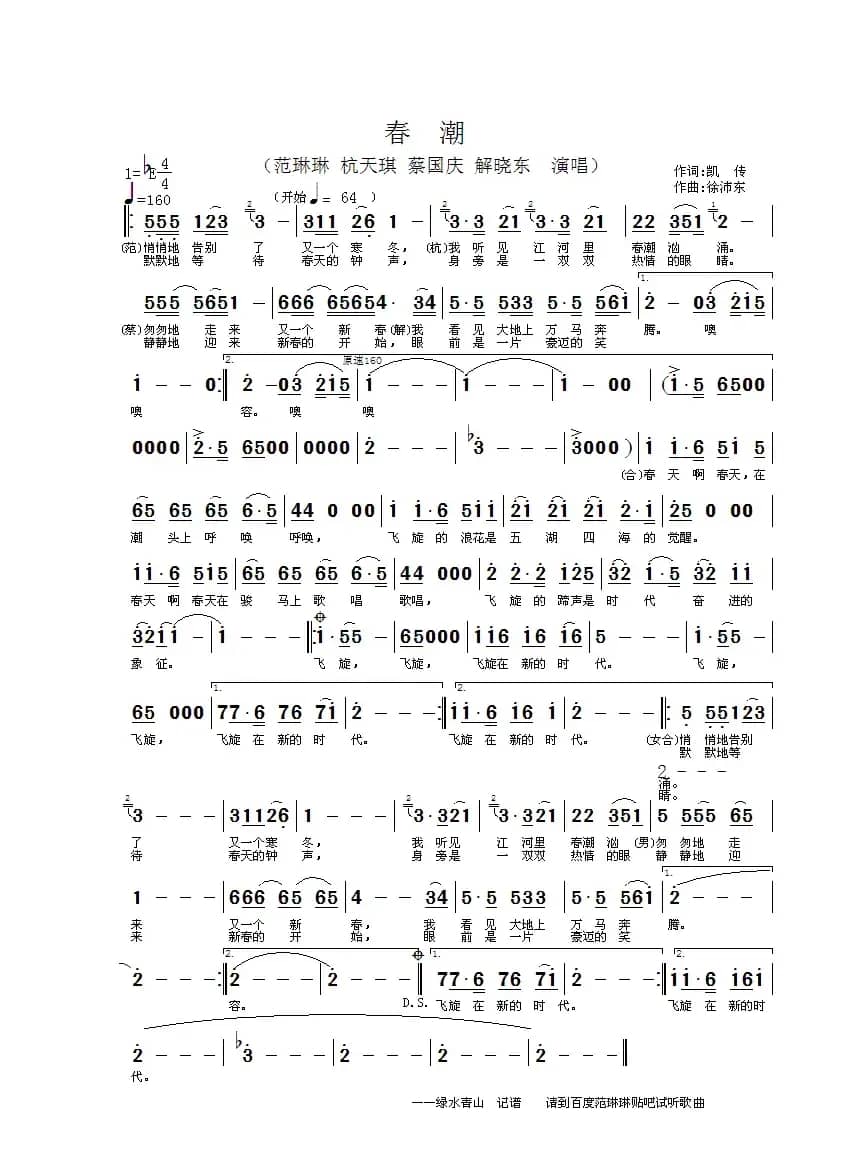 春潮（凯传词 徐沛东曲）