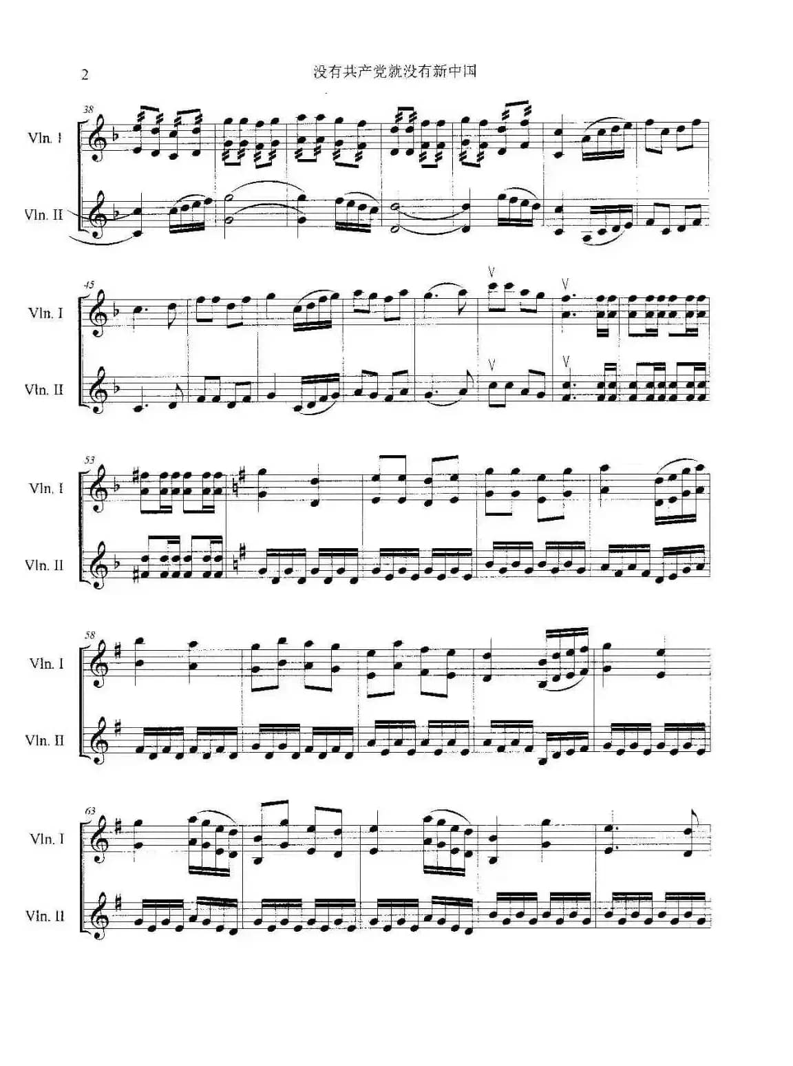 没有共产党就没有新中国（小提琴齐奏曲）