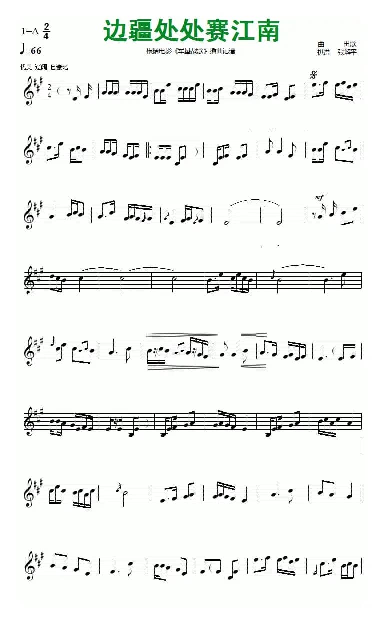 边疆处处赛江南（小提琴谱）