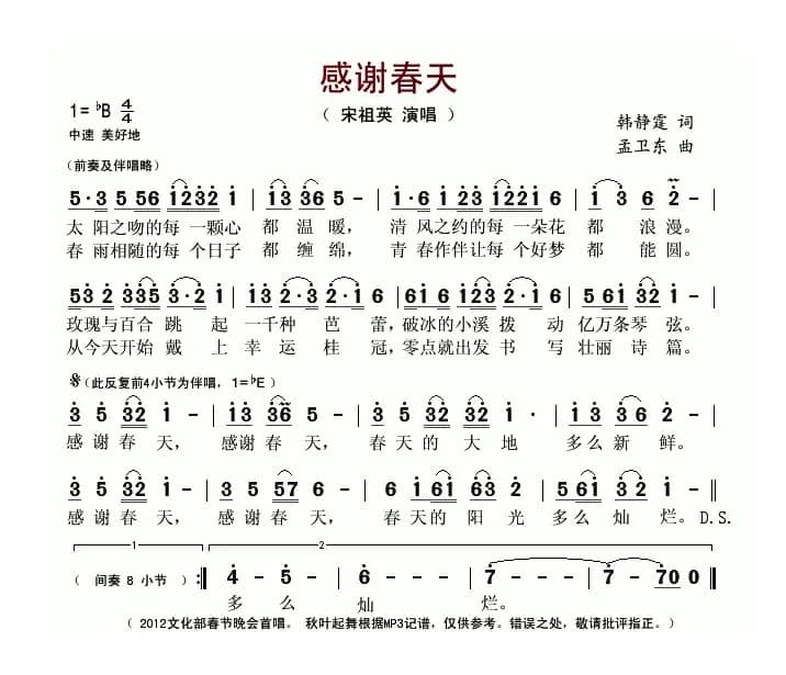 感谢春天（韩静霆词 孟卫东曲）