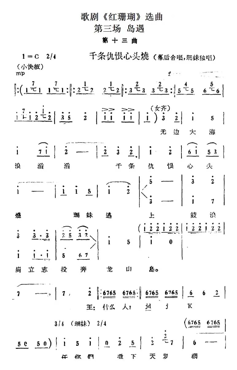 歌剧《红珊瑚》选曲：第三场 岛遇（第十三曲 千条仇恨心头烧 幕后合唱、珊妹独唱）