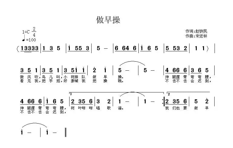 做早操（赵铁民词 宋近林曲）