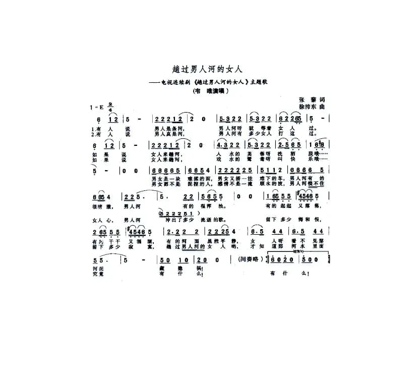 趟过男人河的女人（同名电视剧主题歌）