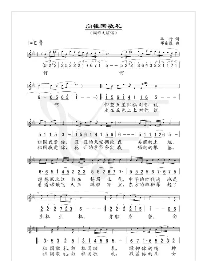 向祖国敬礼（车行词 邓东源曲 [线、简谱混排版]）