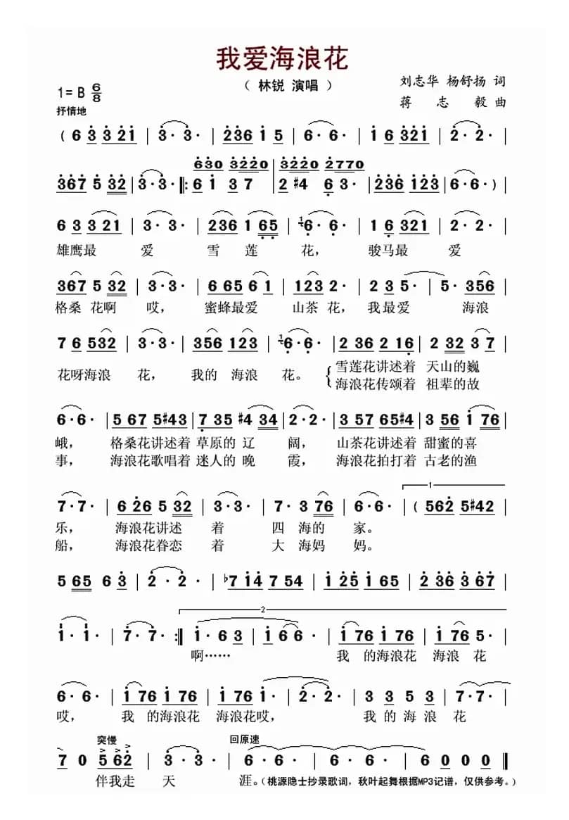 我爱海浪花(刘志华 杨舒扬词 蒋志毅曲)