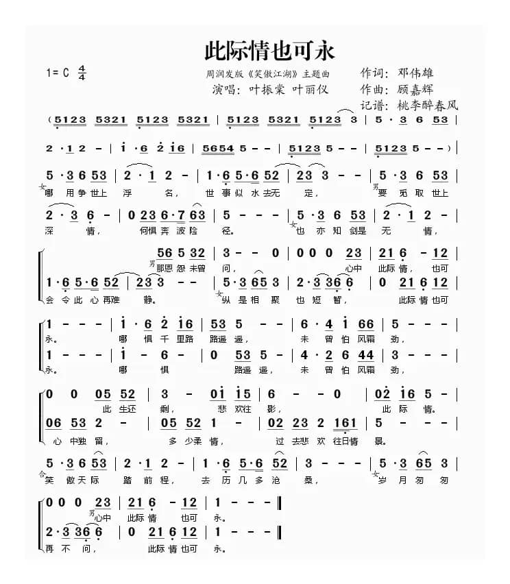 此际情也可永(周润发版《笑傲江湖》主题曲)