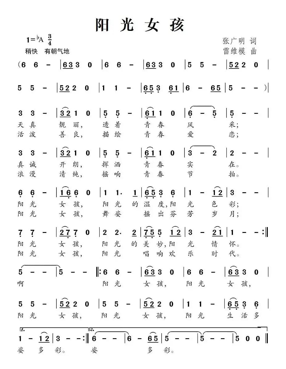 阳光女孩（张广明词 雷维模曲）