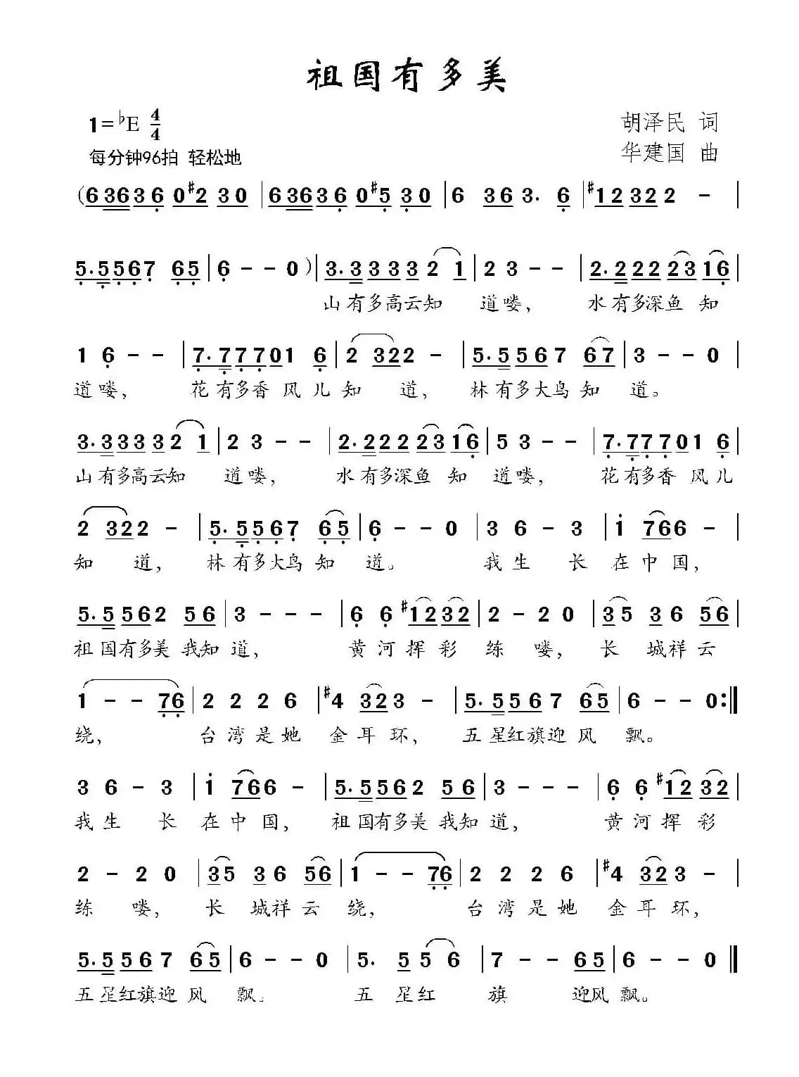 祖国有多美（胡泽民词 华建国曲）