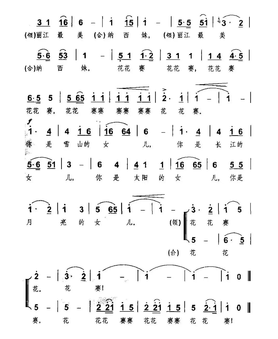 纳西妹（齐唱、领唱）