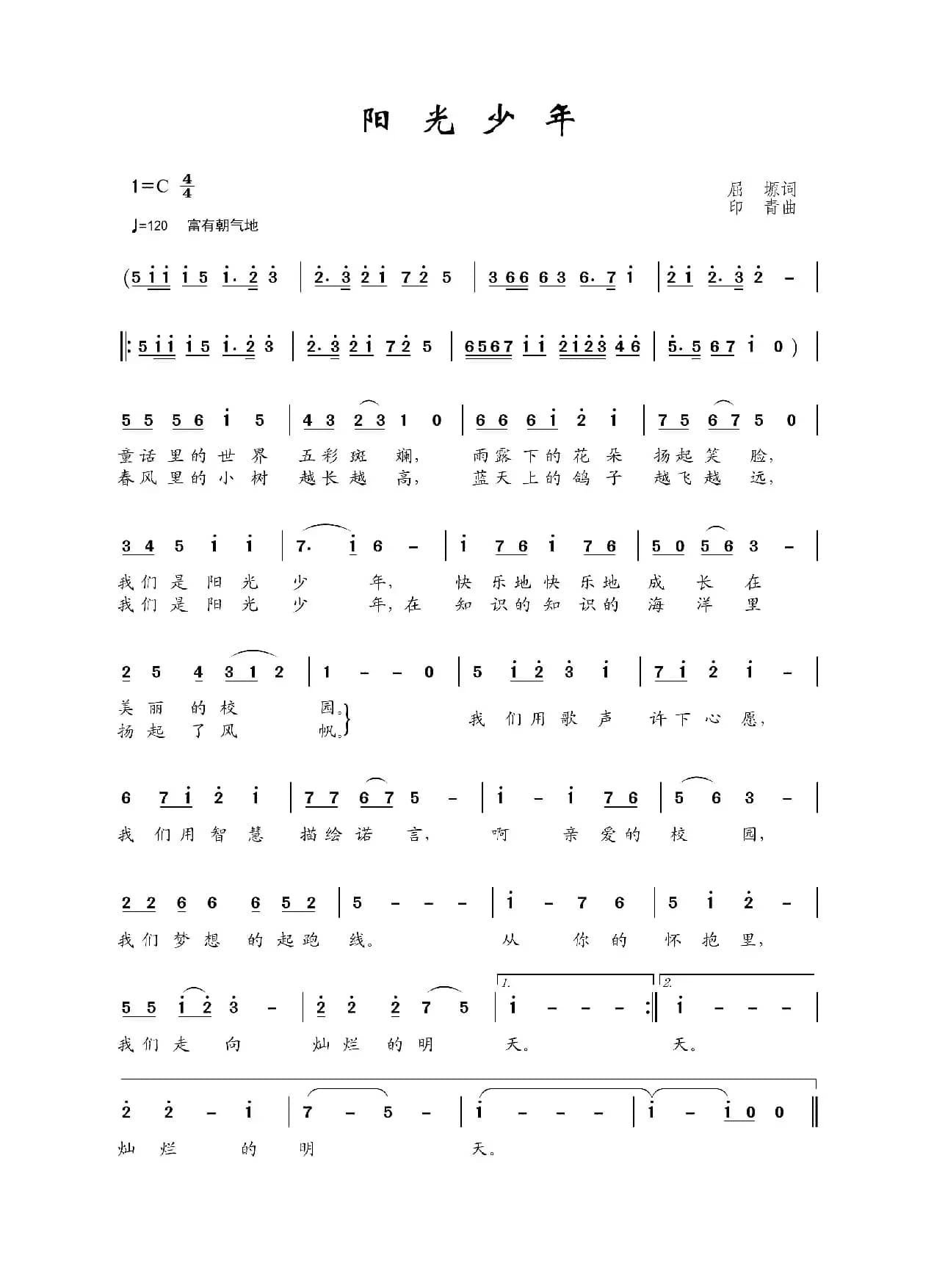 阳光少年（屈塬词 印青曲）