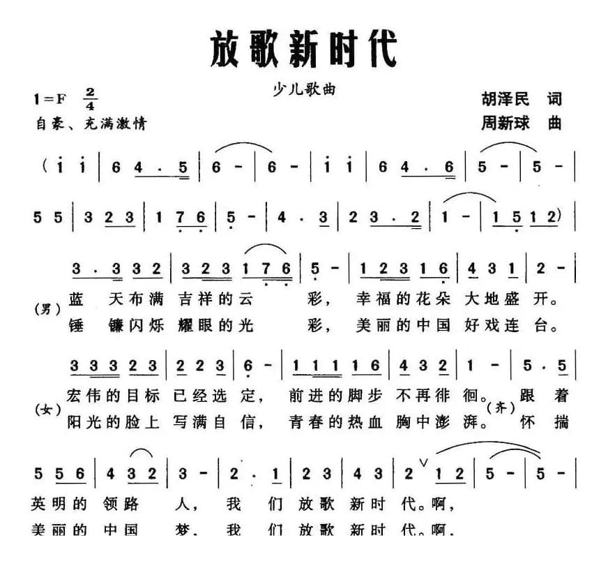 放歌新时代（胡泽民词 周新球曲）