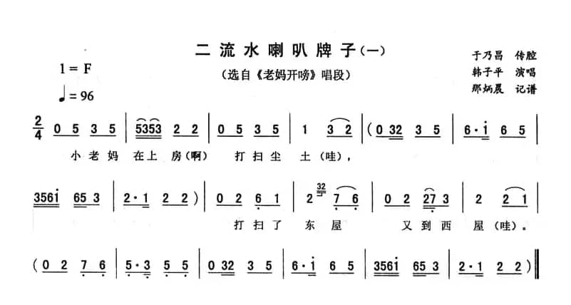 二流水喇叭牌子（一 [《老妈开唠》唱段]）